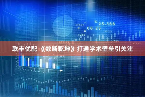 联丰优配 《数断乾坤》打通学术壁垒引关注