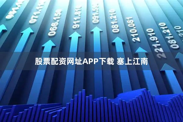 股票配资网址APP下载 塞上江南