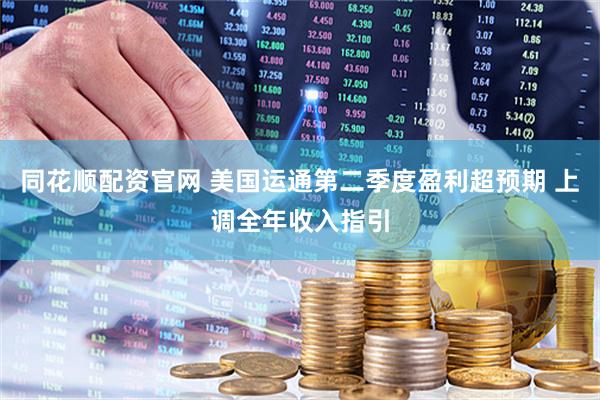 同花顺配资官网 美国运通第二季度盈利超预期 上调全年收入指引