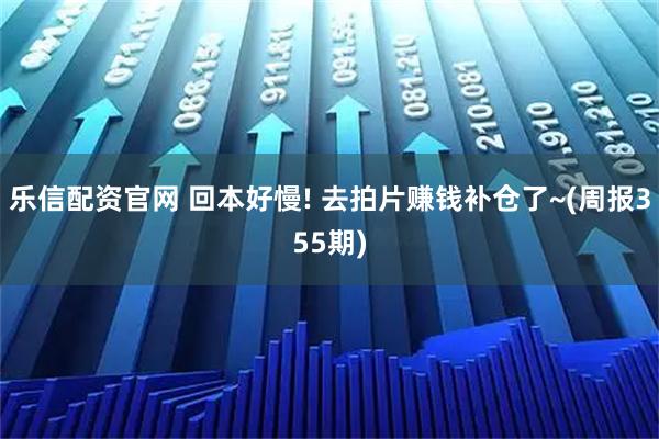 乐信配资官网 回本好慢! 去拍片赚钱补仓了~(周报355期)